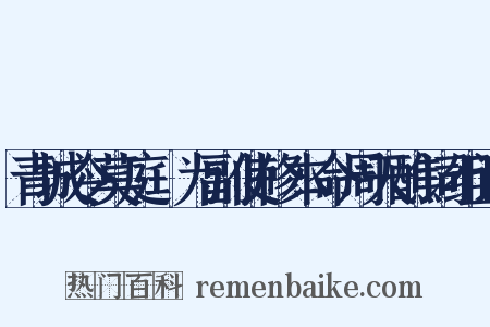 青城令莫庭乂为副使修本命周天醮词组词是什么意思的图片